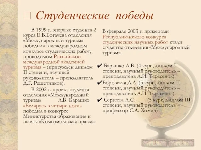  Студенческие победы В 1999 г. впервые студента 2 курса Е.В.Богачева