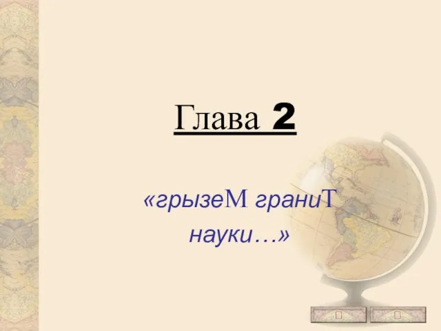 Глава 2 «грызеМ граниТ науки…»