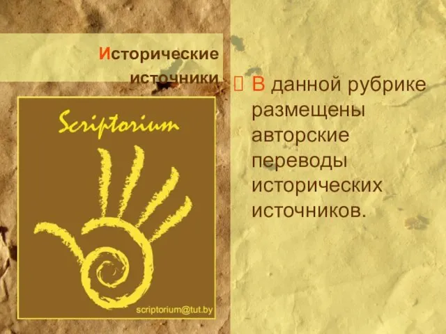 Исторические источники В данной рубрике размещены авторские переводы исторических источников.