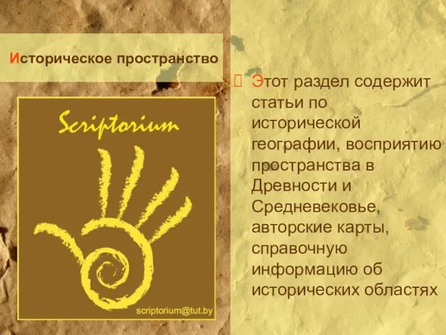 Историческое пространство Этот раздел содержит статьи по исторической географии, восприятию пространства