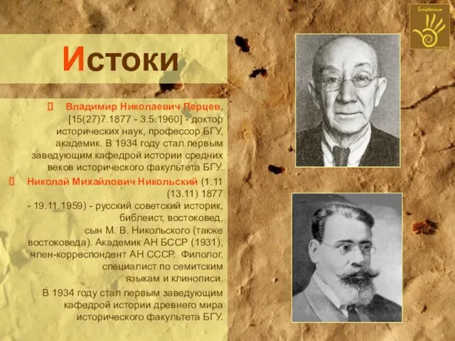 Истоки Владимир Николаевич Перцев, [15(27)7.1877 - 3.5.1960] - доктор исторических наук,