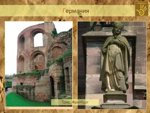 Трир, Фрайбург Германия