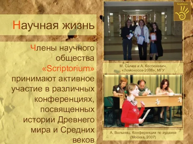 Научная жизнь Члены научного общества «Scriptorium» принимают активное участие в различных