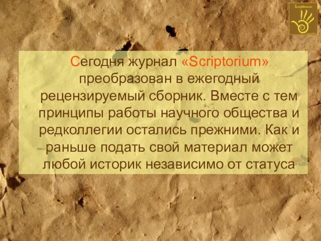 Сегодня журнал «Scriptorium» преобразован в ежегодный рецензируемый сборник. Вместе с тем