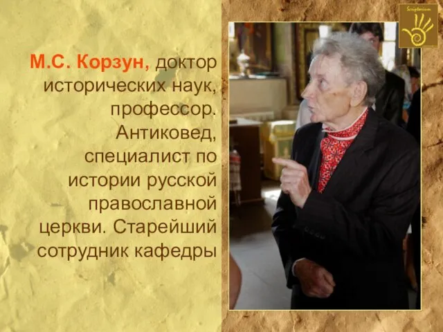 М.С. Корзун, доктор исторических наук, профессор. Антиковед, специалист по истории русской православной церкви. Старейший сотрудник кафедры