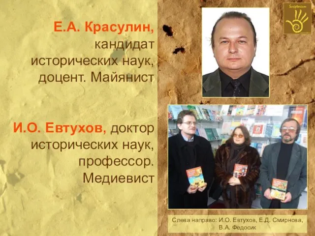 Е.А. Красулин, кандидат исторических наук, доцент. Майянист И.О. Евтухов, доктор исторических