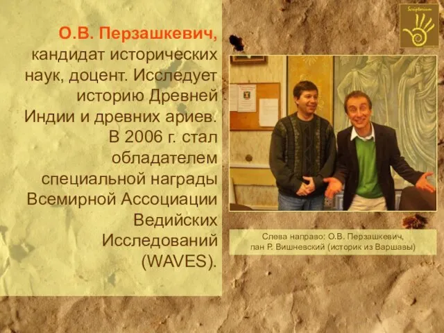 О.В. Перзашкевич, кандидат исторических наук, доцент. Исследует историю Древней Индии и