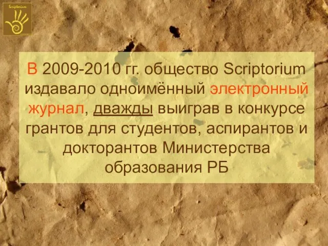 В 2009-2010 гг. общество Scriptorium издавало одноимённый электронный журнал, дважды выиграв