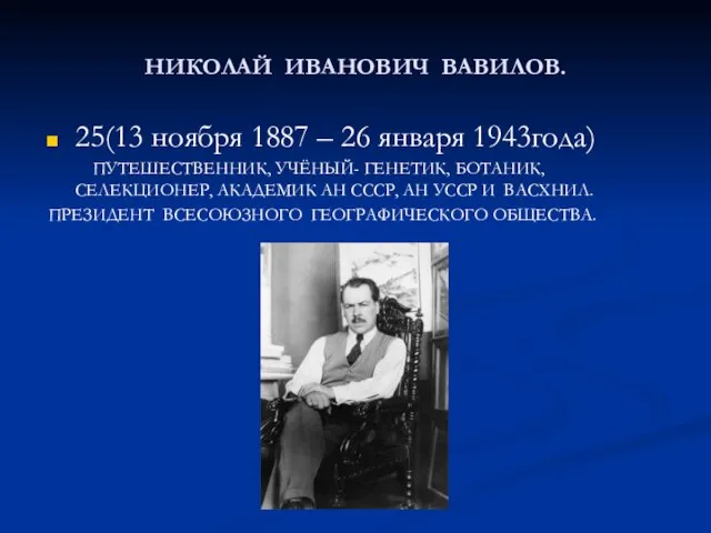 НИКОЛАЙ ИВАНОВИЧ ВАВИЛОВ. 25(13 ноября 1887 – 26 января 1943года) ПУТЕШЕСТВЕННИК,