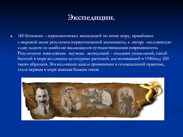 Экспедиции. 180 ботанико – агрономических экспедиций по всему миру, принёсших «