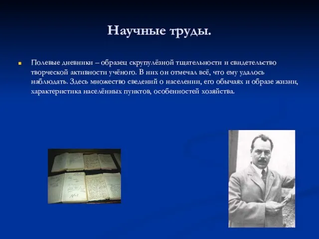 Научные труды. Полевые дневники – образец скрупулёзной тщательности и свидетельство творческой