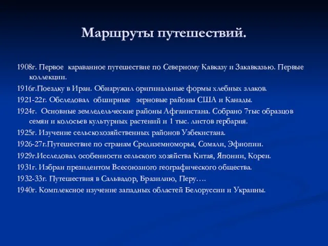 Маршруты путешествий. 1908г. Первое караванное путешествие по Северному Кавказу и Закавказью.