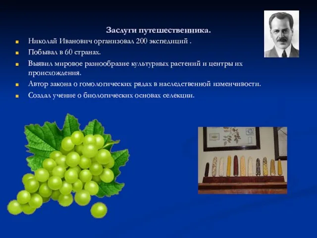 Заслуги путешественника. Николай Иванович организовал 200 экспедиций . Побывал в 60