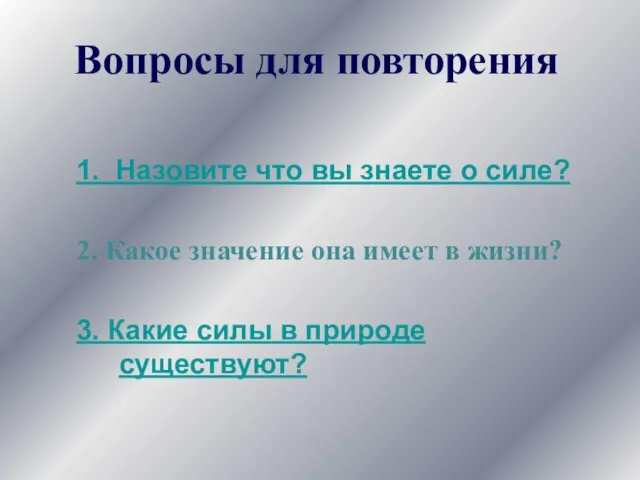 1. Назовите что вы знаете о силе? 2. Какое значение она