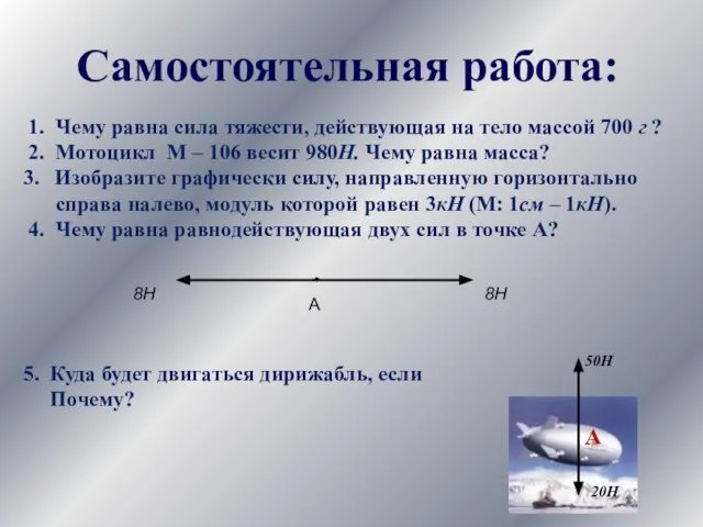 1. Чему равна сила тяжести, действующая на тело массой 700 г