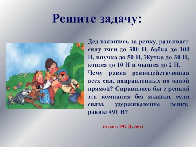 Дед взявшись за репку, развивает силу тяги до 300 Н, бабка