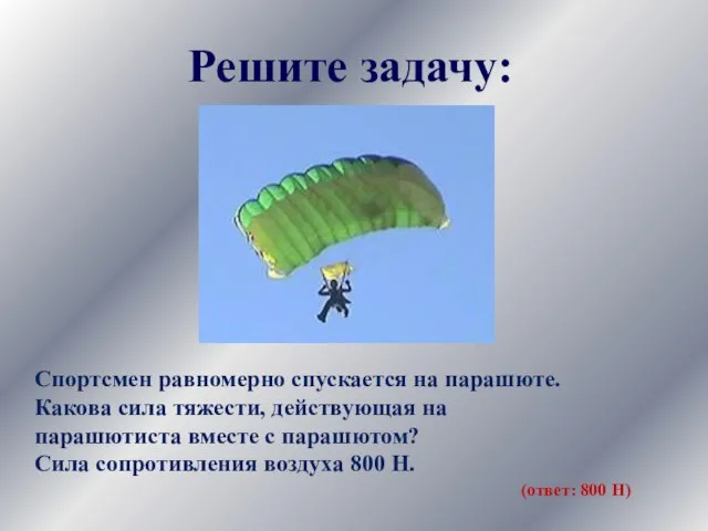 Спортсмен равномерно спускается на парашюте. Какова сила тяжести, действующая на парашютиста