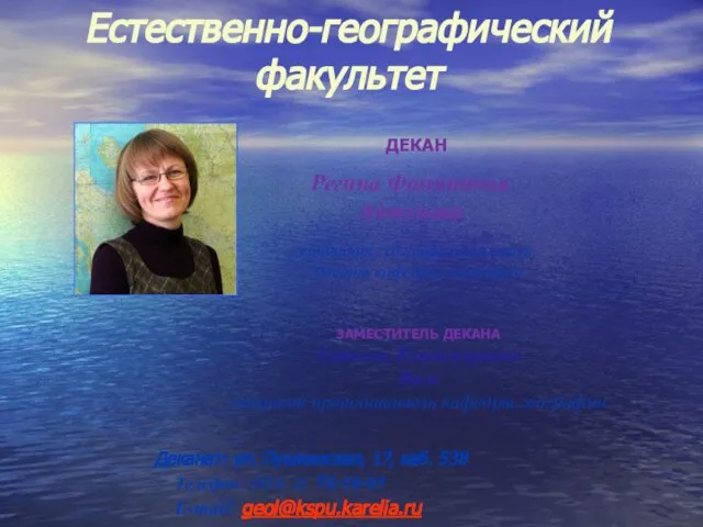 Регина Фоминична Антонова кандидат географических наук, доцент кафедры географии Деканат: ул.