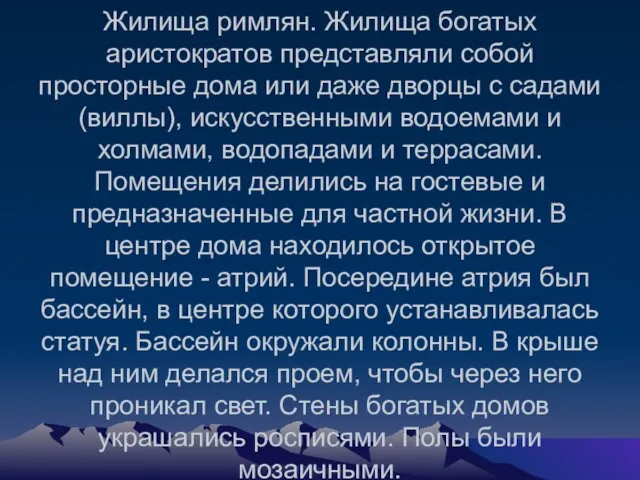 Жилища римлян. Жилища богатых аристократов представляли собой просторные дома или даже