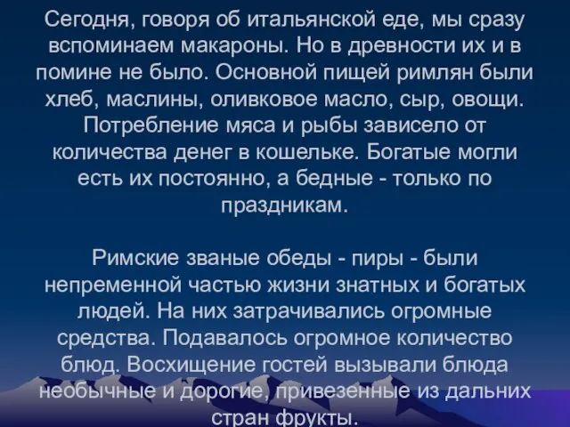 Сегодня, говоря об итальянской еде, мы сразу вспоминаем макароны. Но в