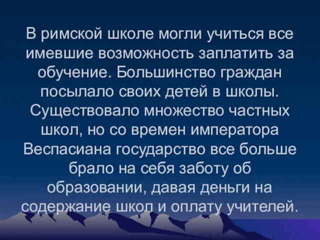 В римской школе могли учиться все имевшие возможность заплатить за обучение.