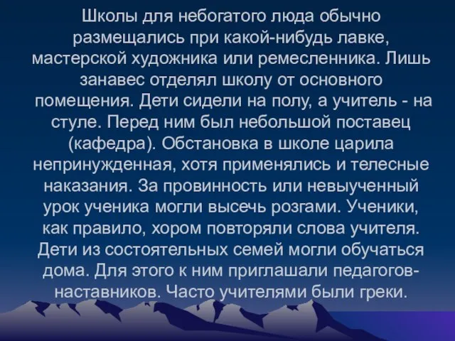 Школы для небогатого люда обычно размещались при какой-нибудь лавке, мастерской художника