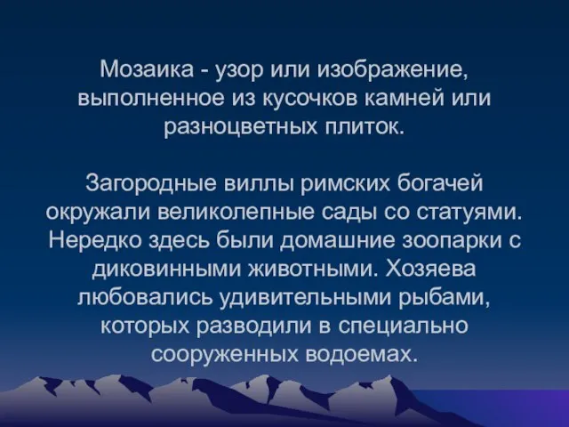 Мозаика - узор или изображение, выполненное из кусочков камней или разноцветных