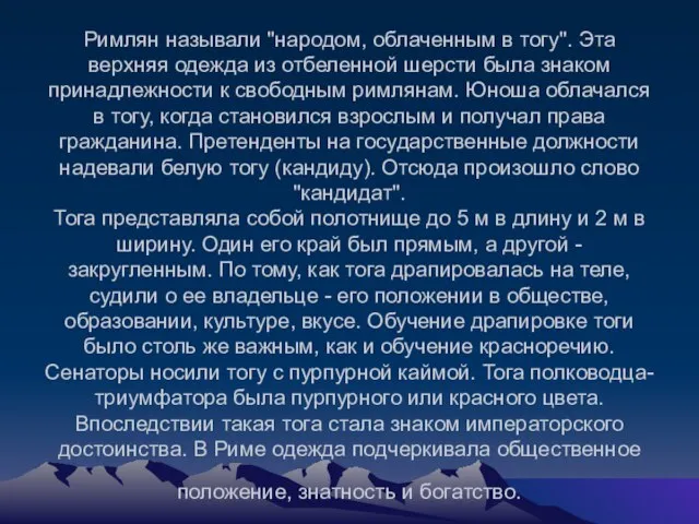 Римлян называли "народом, облаченным в тогу". Эта верхняя одежда из отбеленной