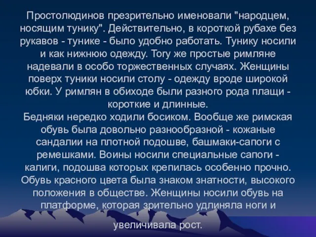 Простолюдинов презрительно именовали "народцем, носящим тунику". Действительно, в короткой рубахе без