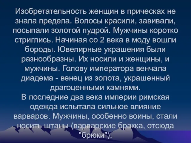 Изобретательность женщин в прическах не знала предела. Волосы красили, завивали, посыпали