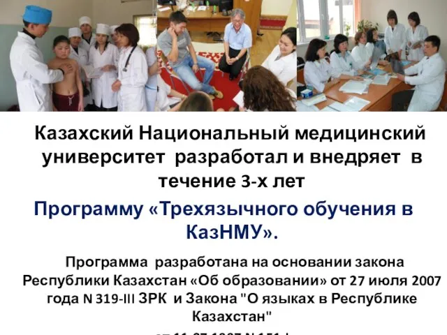 Казахский Национальный медицинский университет разработал и внедряет в течение 3-х лет