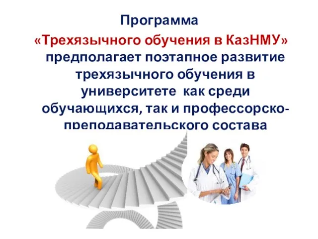 Программа «Трехязычного обучения в КазНМУ» предполагает поэтапное развитие трехязычного обучения в