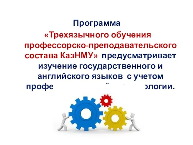 Программа «Трехязычного обучения профессорско-преподавательского состава КазНМУ» предусматривает изучение государственного и английского языков с учетом профессиональной терминологии.