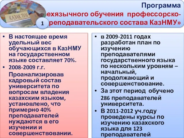 В настоящее время удельный вес обучающихся в КазНМУ на государственном языке