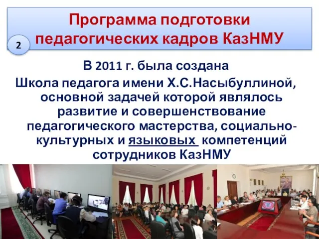 Программа подготовки педагогических кадров КазНМУ В 2011 г. была создана Школа