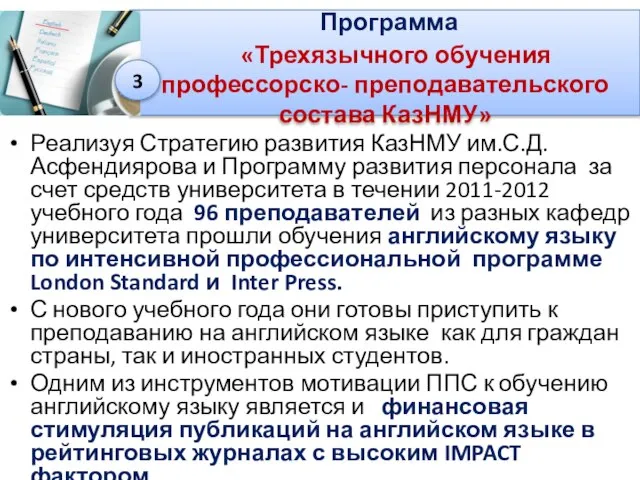 Программа «Трехязычного обучения профессорско- преподавательского состава КазНМУ» Реализуя Стратегию развития КазНМУ