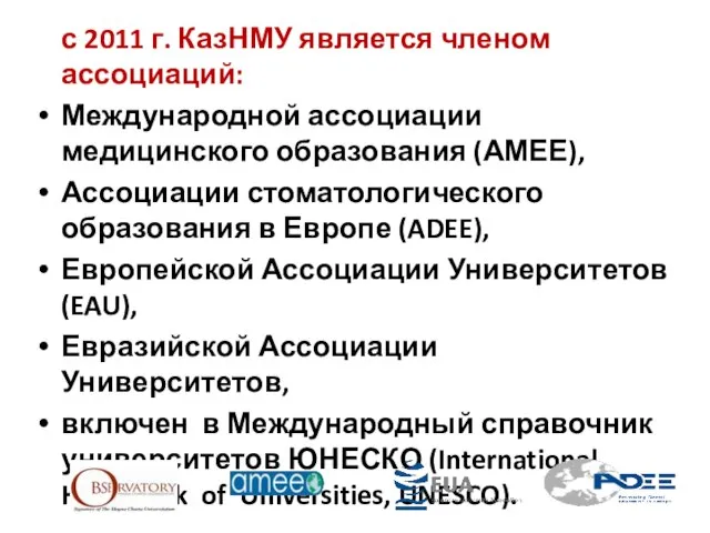 с 2011 г. КазНМУ является членом ассоциаций: Международной ассоциации медицинского образования