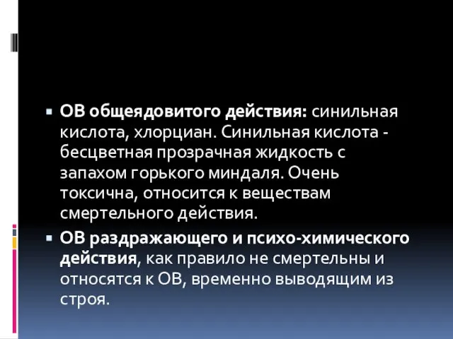 ОВ общеядовитого действия: синильная кислота, хлорциан. Синильная кислота - бесцветная прозрачная