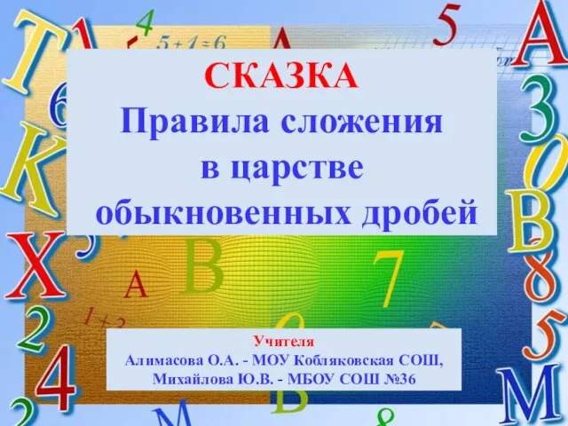 Презентация по математике "Правила сложенияв царстве обыкновенных дробей" - скачать