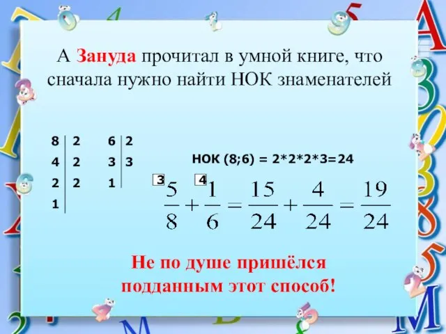 А Зануда прочитал в умной книге, что сначала нужно найти НОК