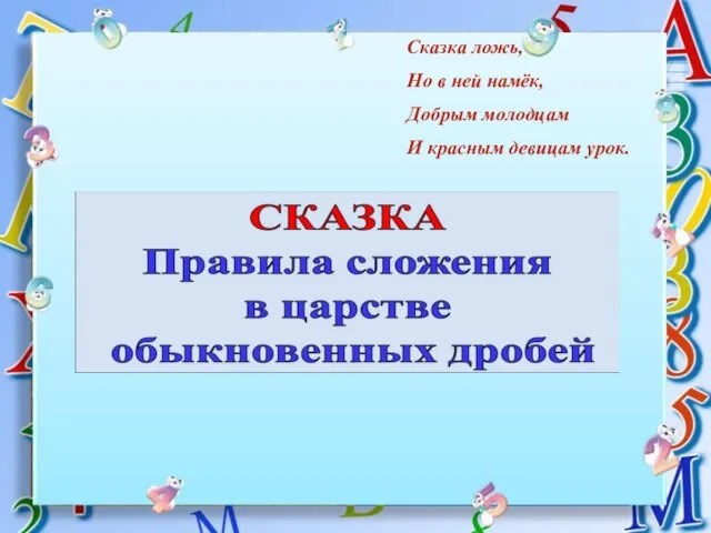 Сказка ложь, Но в ней намёк, Добрым молодцам И красным девицам урок.