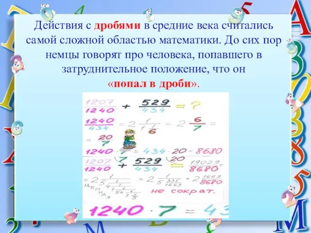 Действия с дробями в средние века считались самой сложной областью математики.