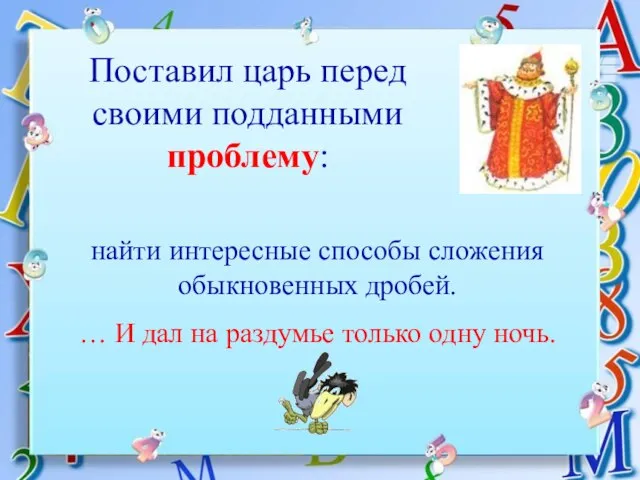 Поставил царь перед своими подданными проблему: найти интересные способы сложения обыкновенных