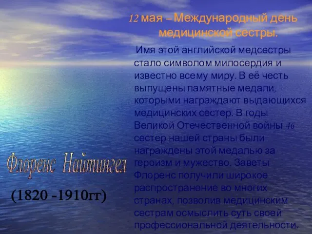 Флоренс Найтингел 12 мая – Международный день медицинской сестры. Имя этой