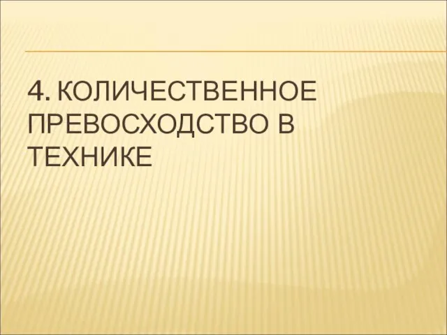 4. КОЛИЧЕСТВЕННОЕ ПРЕВОСХОДСТВО В ТЕХНИКЕ