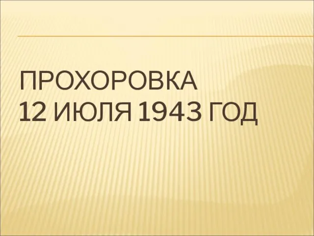 ПРОХОРОВКА 12 ИЮЛЯ 1943 ГОД