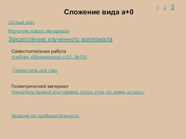 Сложение вида а+0 Закрепление изученного материала Изучение нового материала Устный счёт