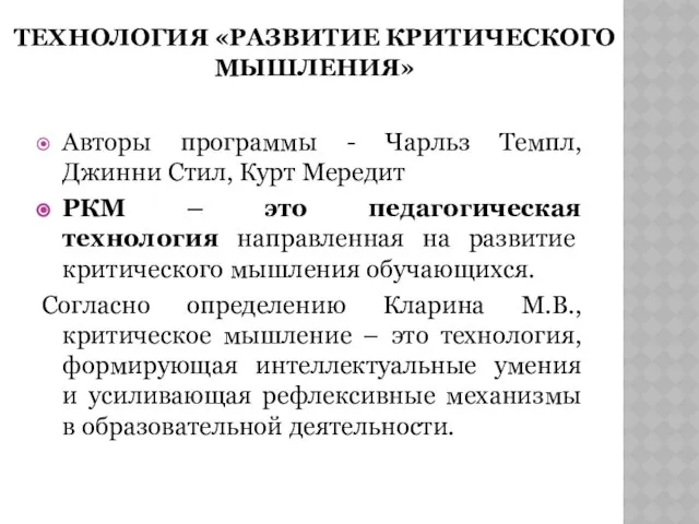 ТЕХНОЛОГИЯ «РАЗВИТИЕ КРИТИЧЕСКОГО МЫШЛЕНИЯ» Авторы программы - Чарльз Темпл, Джинни Стил,