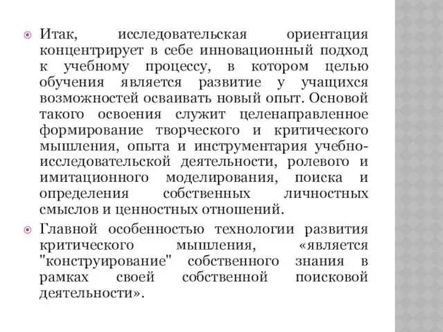 Итак, исследовательская ориентация концентрирует в себе инновационный подход к учебному процессу,