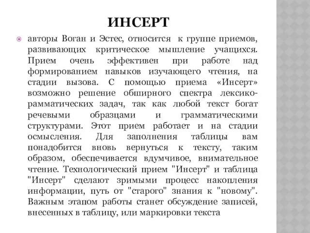 ИНСЕРТ авторы Воган и Эстес, относится к группе приемов, развивающих критическое